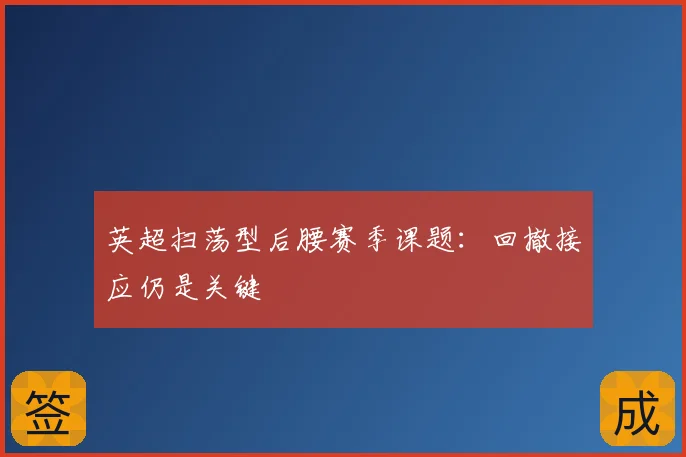 英超扫荡型后腰赛季课题:回撤接应仍是关键