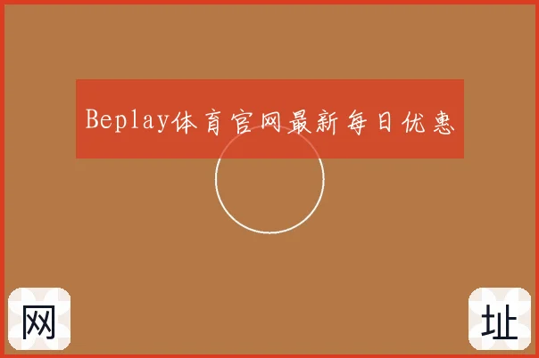 Beplay体育官网最新每日优惠