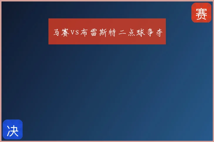 马赛vs布雷斯特二点球争夺