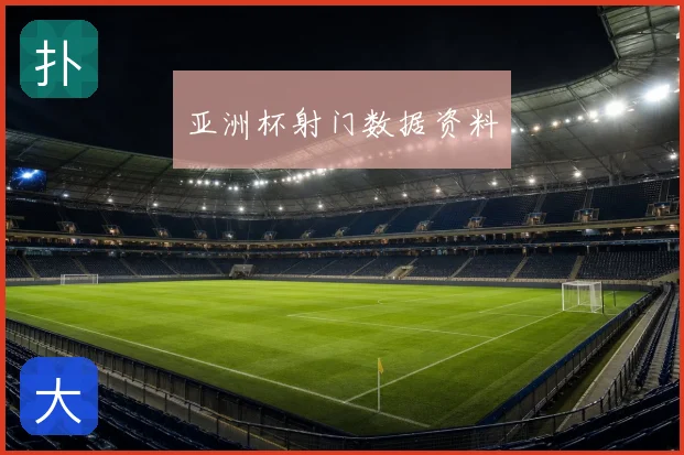 亚洲杯射门数据资料