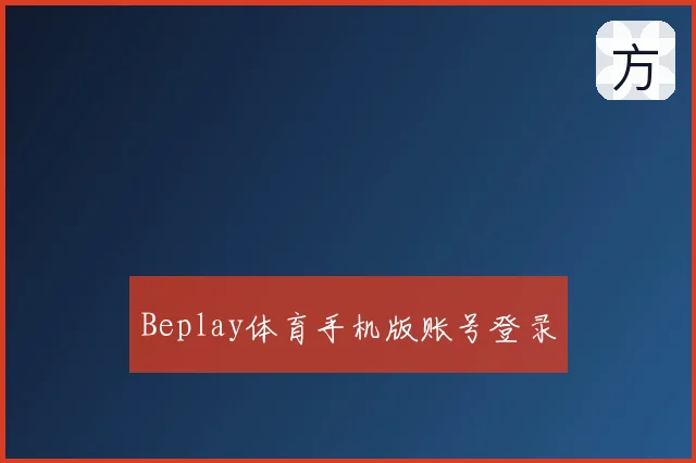 Beplay体育手机版账号登录
