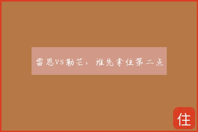 雷恩vs勒芒,谁先拿住第二点