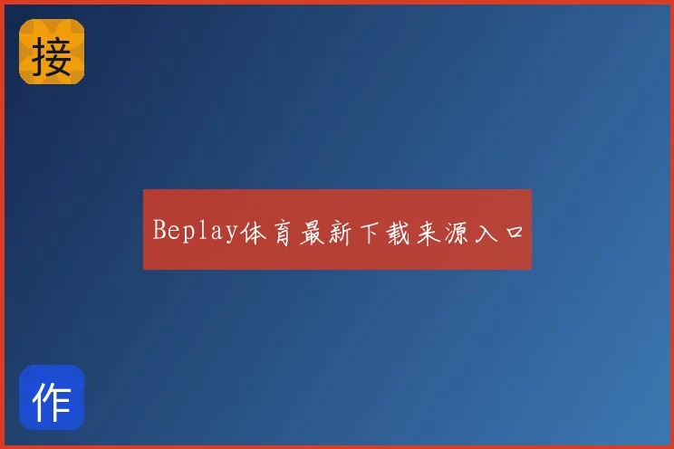 Beplay体育最新下载来源入口