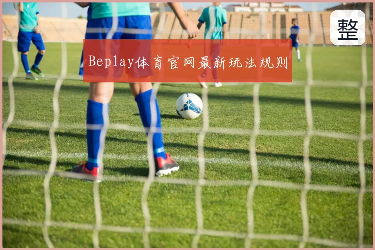 Beplay体育官网最新玩法规则