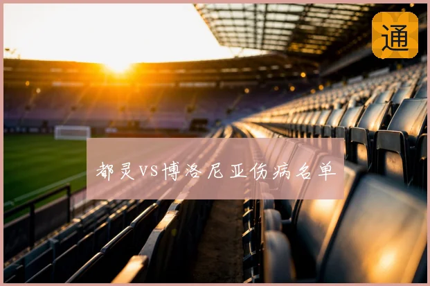 都灵vs博洛尼亚伤病名单