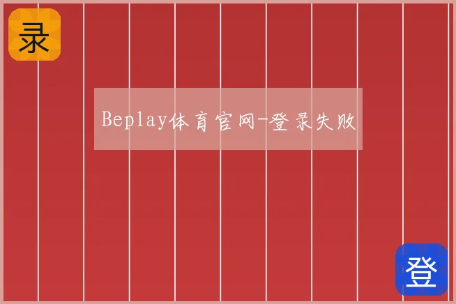 Beplay体育官网-登录失败