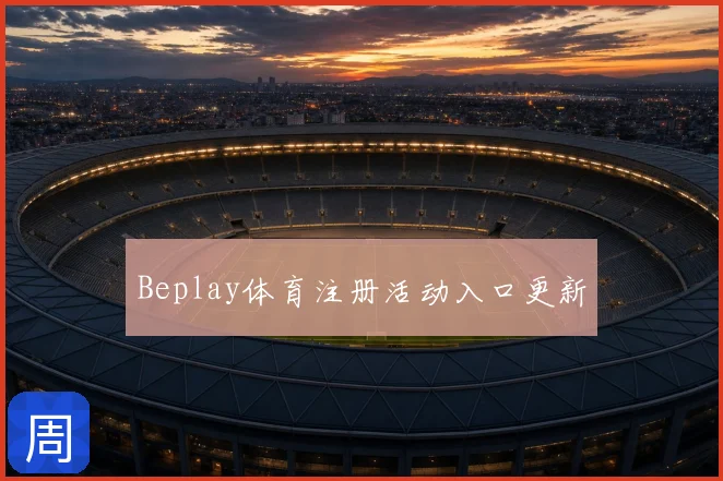 Beplay体育注册活动入口更新