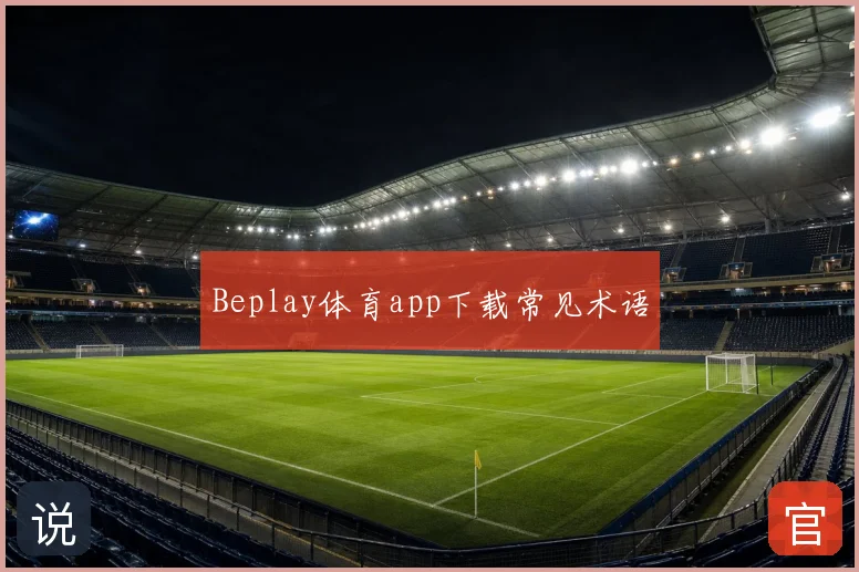 Beplay体育app下载常见术语