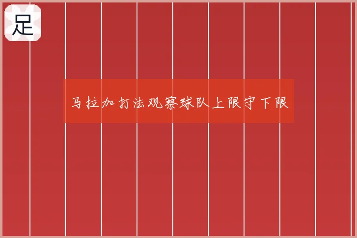 马拉加打法观察球队上限守下限