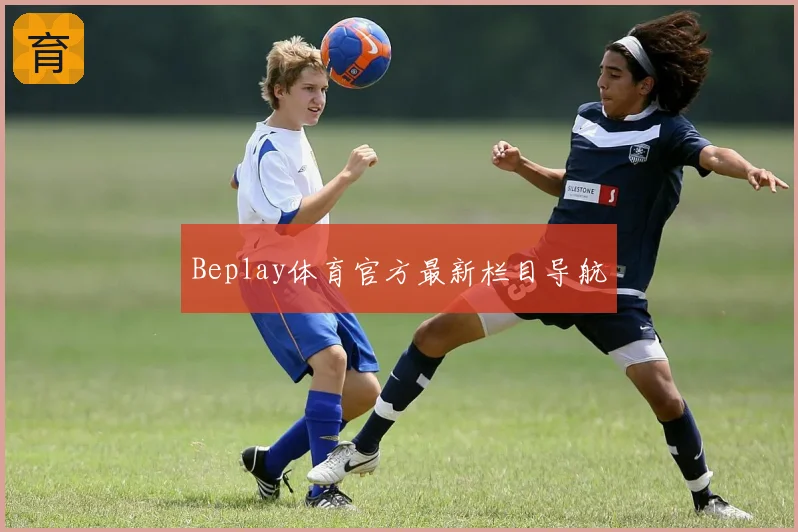 Beplay体育官方最新栏目导航