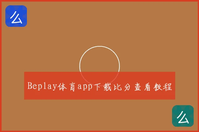 Beplay体育app下载比分查看教程