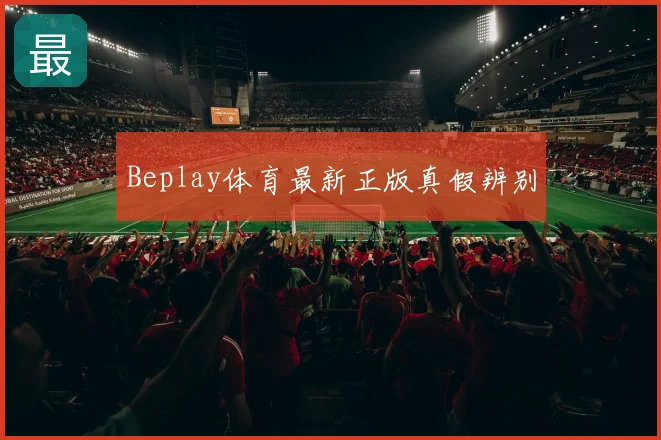 Beplay体育最新正版真假辨别