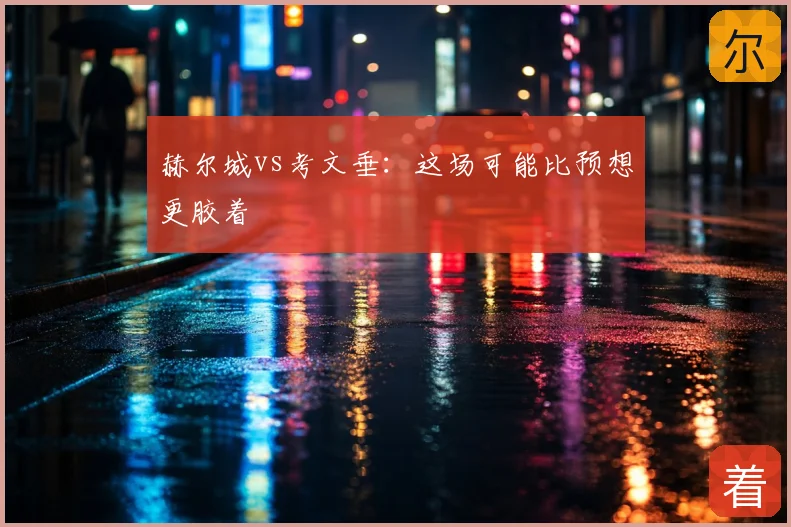 赫尔城vs考文垂：这场可能比预想更胶着