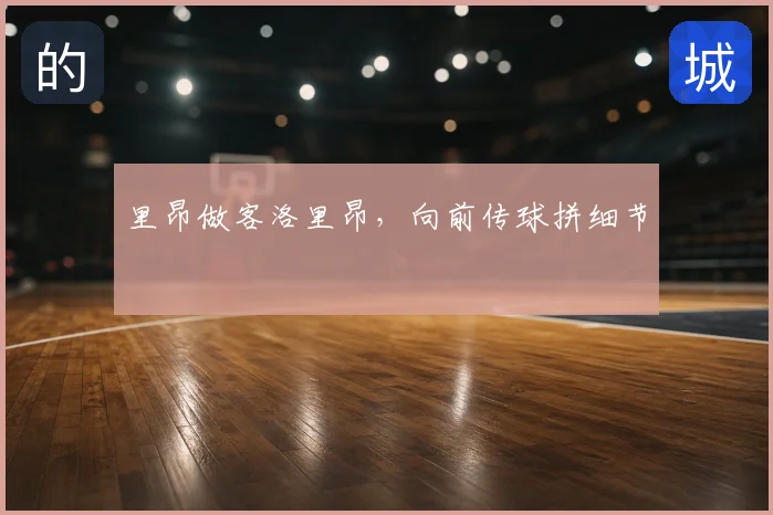 里昂做客洛里昂，向前传球拼细节