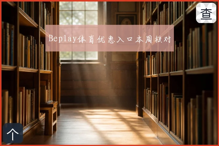 Beplay体育优惠入口本周核对