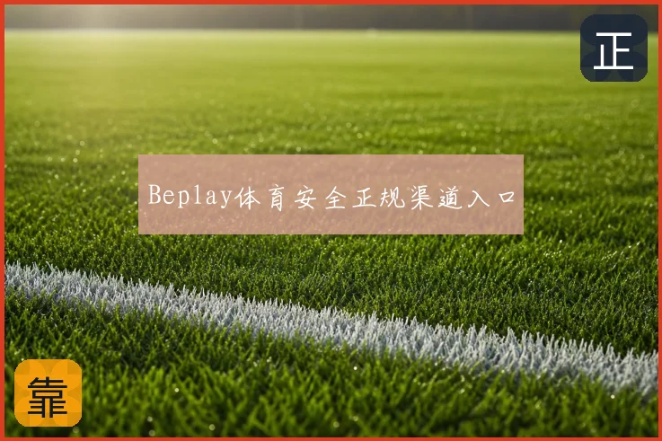Beplay体育安全正规渠道入口
