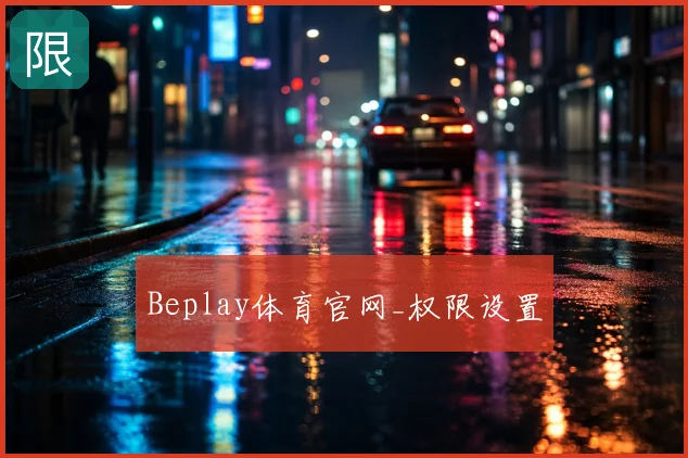 Beplay体育官网_权限设置