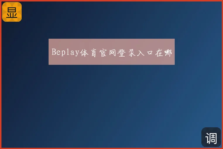 Beplay体育官网登录入口在哪