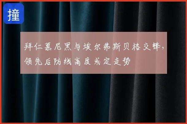 拜仁慕尼黑与埃尔弗斯贝格交锋，领先后防线高度或定走势