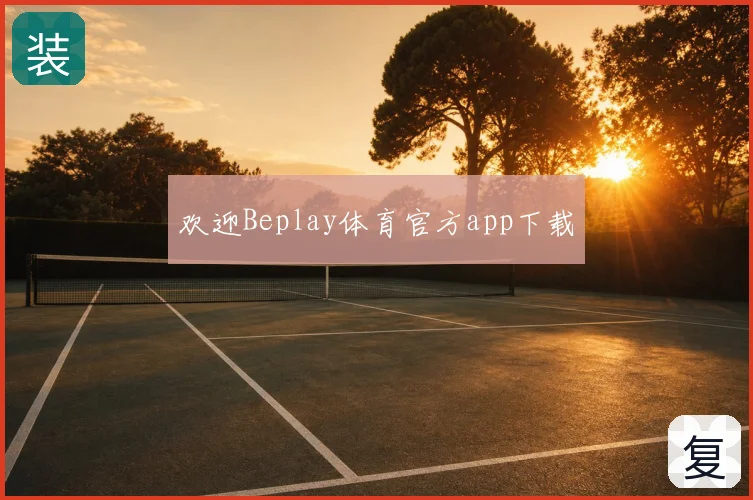 欢迎Beplay体育官方app下载
