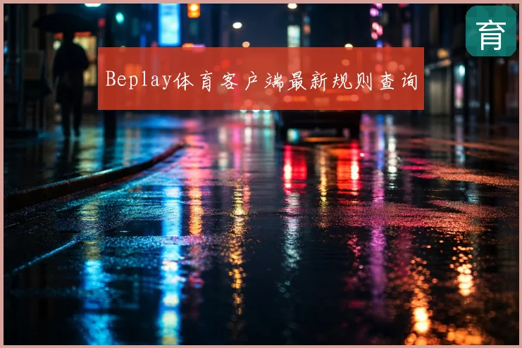 Beplay体育客户端最新规则查询