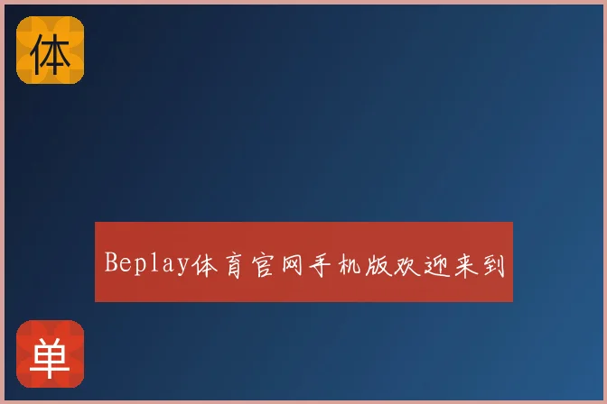 Beplay体育官网手机版欢迎来到
