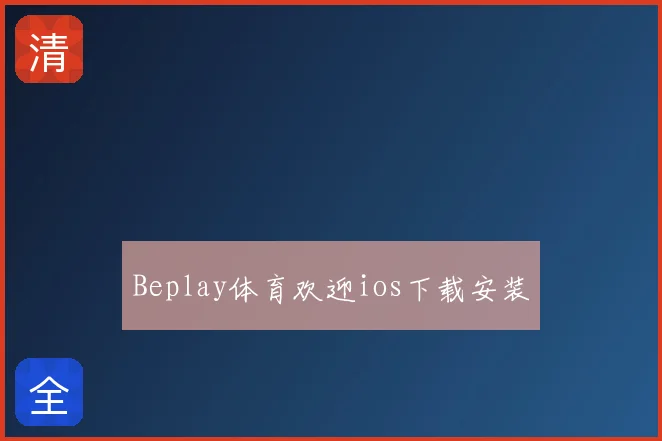 Beplay体育欢迎ios下载安装