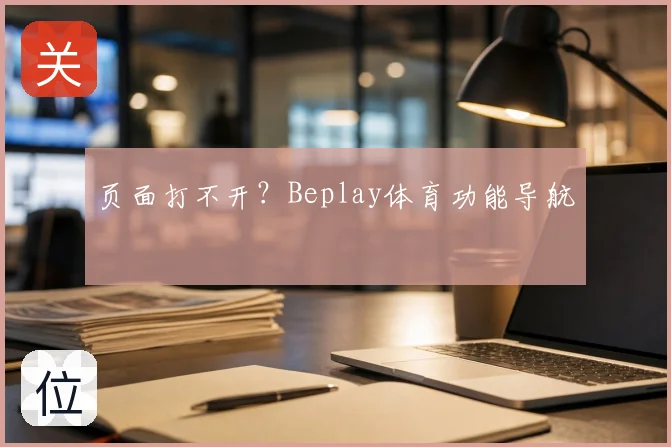 页面打不开?Beplay体育功能导航